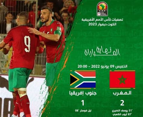 مباراة المغرب وجنوب افريقيا